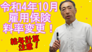 雇用保険料率が令和4年10月から変更になります！【給与計算注意】