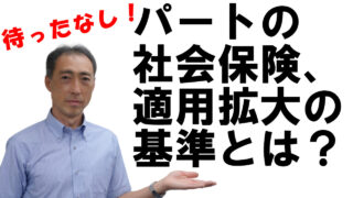 パートの社会保険、適用拡大の基準とは？