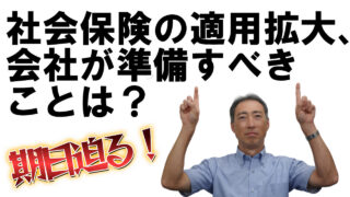 パートの社会保険、適用拡大の会社が準備すべきことは？