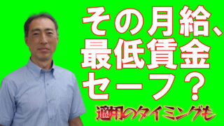 【最低賃金】チェック方法と適用のタイミング【令和4年10月】