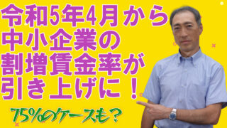 令和5年4月から中小企業の割増賃金率が引き上げに！