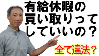 【有休買取】有給休暇の買い取りってしていいの？
