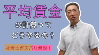 平均賃金の計算ってどうやるの？