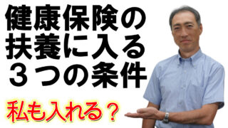 健康保険の扶養に入る３つの条件