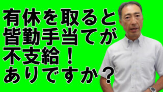 有給休暇の取得による皆勤手当の不支給は違法？