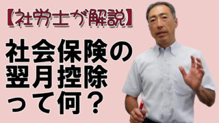 社会保険料の「翌月控除」って何？
