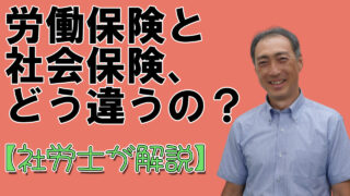 【いまさらですが】労働保険と社会保険、どう違うの？