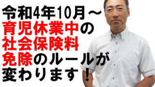【令和4年10月】育児休業中の社会保険料免除のルールが変わります！