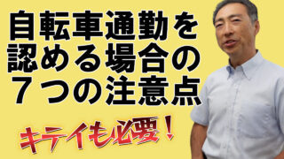 自転車通勤を認める場合の7つの注意点