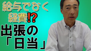 給与でなく経費！出張の「日当」（出張手当）