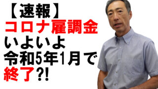 【速報】コロナ雇調金、いよいよ令和5年1月で終了⁈
