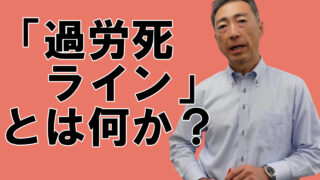 「過労死ライン」とは何か？