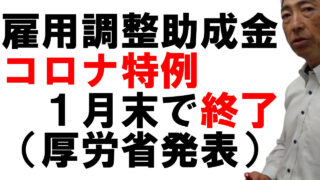 雇用調整助成金のコロナ特例、1月末で終了