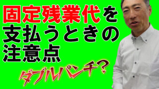 固定残業代を支払うときの注意点