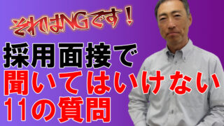 採用面接で聞いてはいけない11の質問
