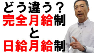 完全月給制と日給月給制