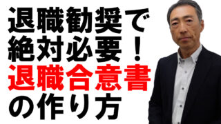 「退職合意書」の作り方