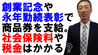 創業記念や永年勤続表彰で支給した商品券。税金や社会保険料は？