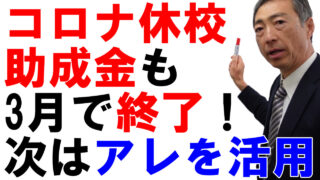 小学校休業等対応助成金が令和5年3月で終了