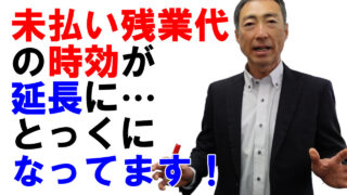 未払い残業代の時効が延長されています!