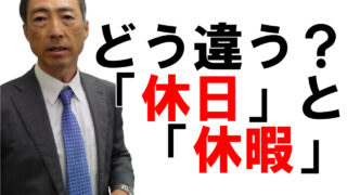 「休日」と「休暇」、どう違うの？