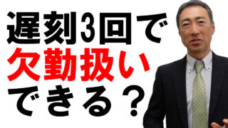 遅刻3回で欠勤1日として給与を減額できるか？