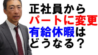 正社員からパートになった従業員の有休はどうなる？