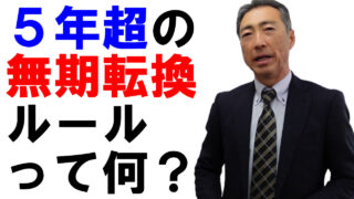 5年超の無期転換ルールって何？