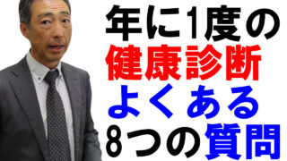 定期健康診断に関するよくある8つの質問