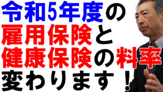 令和5年度の保険料率はこう変わります！【雇用、健康、介護】