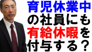 育児休業中の従業員にも年次有給休暇は付与するのか？