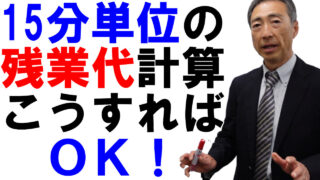 残業代を1分単位で払わないと絶対に違法か？【15分単位も可能です！】