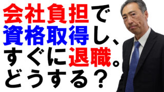 会社負担で資格取得した社員がすぐ辞めたら費用を請求できるか？
