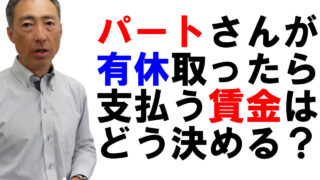 パートの有休取得時に支払う賃金は？