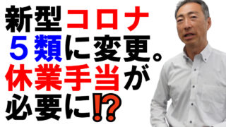 新型コロナが5類に引き下げ。感染した社員への対応は？