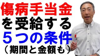 傷病手当金を受給するための5つの条件【もらえる期間と金額も】