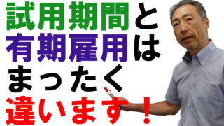 試用期間3か月と3か月の有期雇用契約は全く違います！【混同注意】