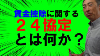 賃金控除の労使協定（24協定）とは何か？