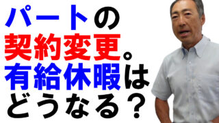 パートの労働条件が変更に。有給休暇はどうなる？【日数・金額】