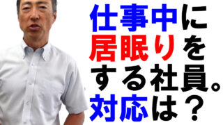 仕事中によく居眠りをする従業員への対応は？