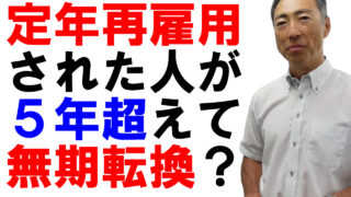 定年後再雇用の人にも5年超の無期転換ルールは適用されるのか？