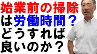 始業前の掃除は労働時間？だとすればどうしたら良い？