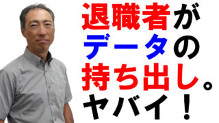 退職者のデータ持ち出しをどうやって防ぐか？