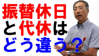 振替休日と代休はどう違う？