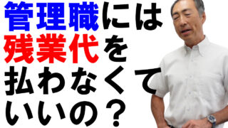 管理職には残業代を支払わなくても良い？