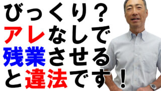アレなしで残業させると違法です！