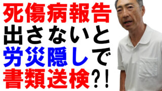 労働者死傷病報告を提出しないと労災隠しで書類送検に⁈