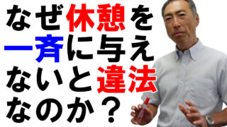 なぜ休憩を一斉に与えないと違法なのか？