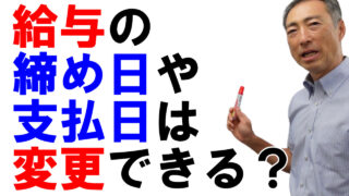 給与の締め日や 支払日は変更できる？【3つのポイント】