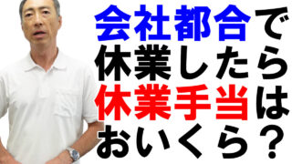 会社の都合で休業させたら、休業手当はいくら支払う？